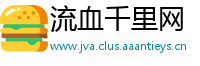 流血千里网